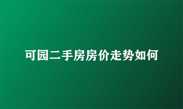 可园二手房房价走势如何