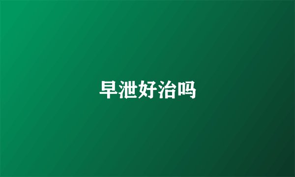 早泄好治吗