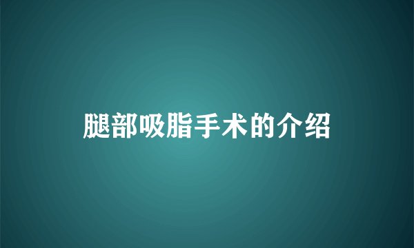 腿部吸脂手术的介绍