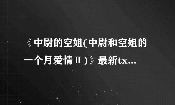 《中尉的空姐(中尉和空姐的一个月爱情Ⅱ)》最新txt全集下载