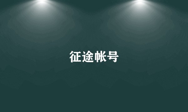 征途帐号