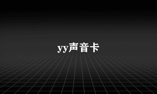 yy声音卡