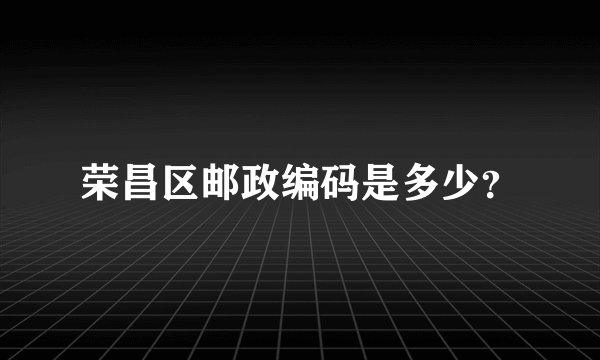 荣昌区邮政编码是多少？