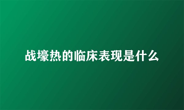 战壕热的临床表现是什么