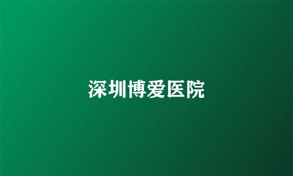 深圳博爱医院
