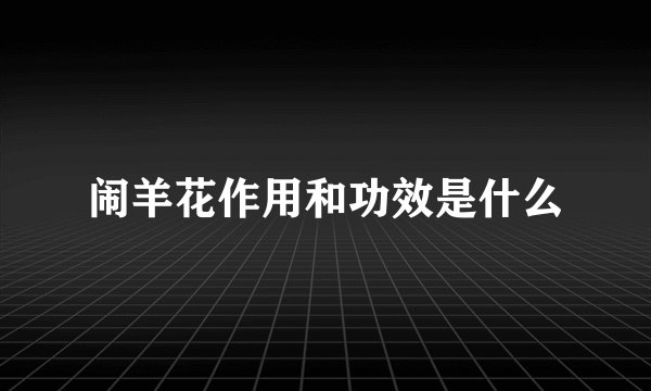 闹羊花作用和功效是什么