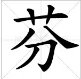 芬的拼音