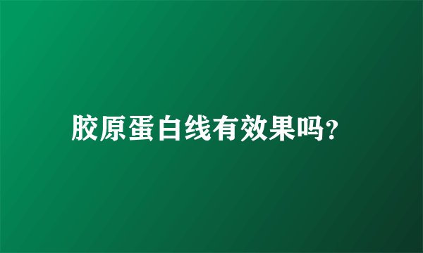 胶原蛋白线有效果吗？