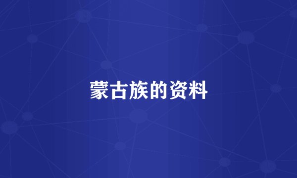蒙古族的资料