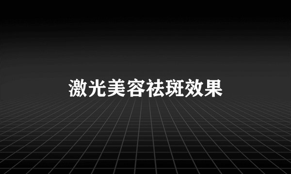 激光美容祛斑效果