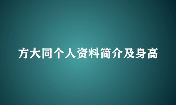 方大同个人资料简介及身高