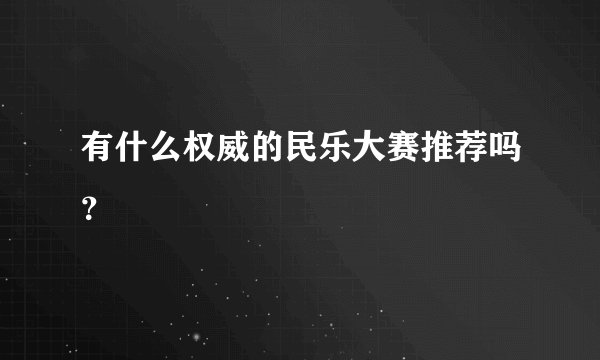 有什么权威的民乐大赛推荐吗？