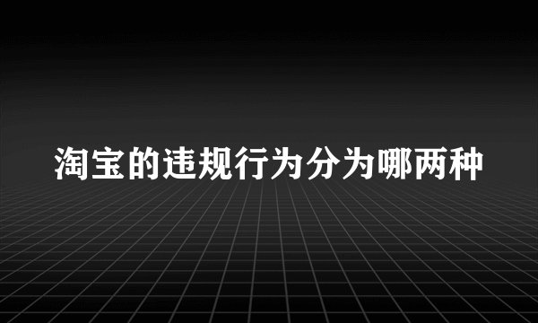 淘宝的违规行为分为哪两种