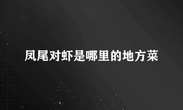 凤尾对虾是哪里的地方菜