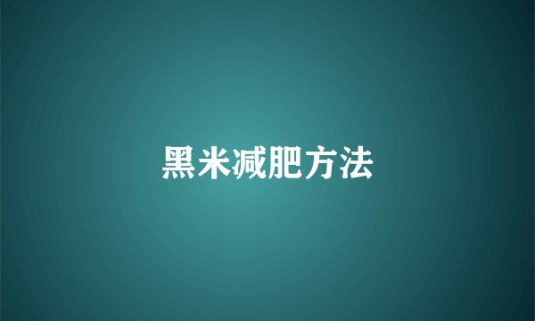 黑米减肥方法