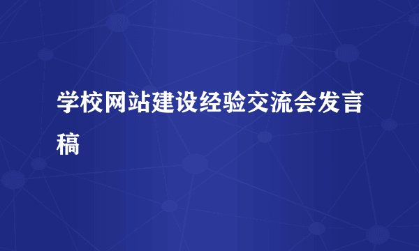 学校网站建设经验交流会发言稿