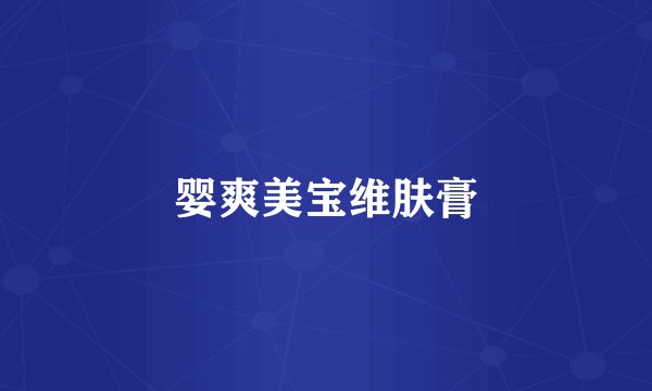 婴爽美宝维肤膏