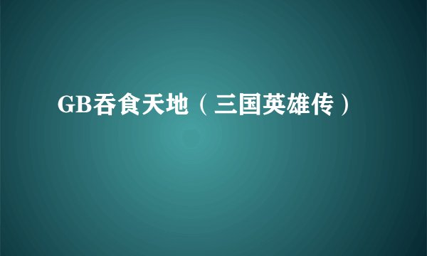 GB吞食天地（三国英雄传）