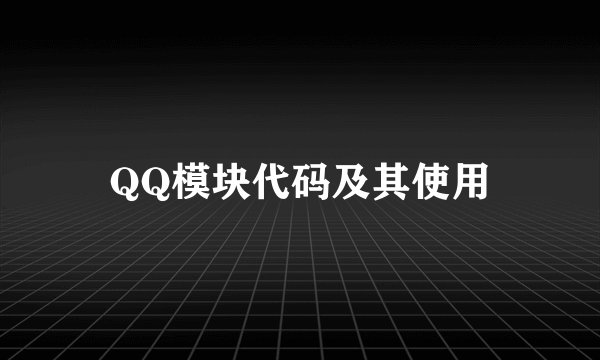 QQ模块代码及其使用