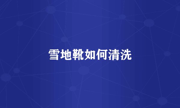 雪地靴如何清洗