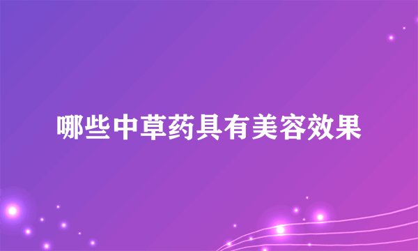 哪些中草药具有美容效果