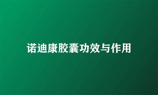 诺迪康胶囊功效与作用
