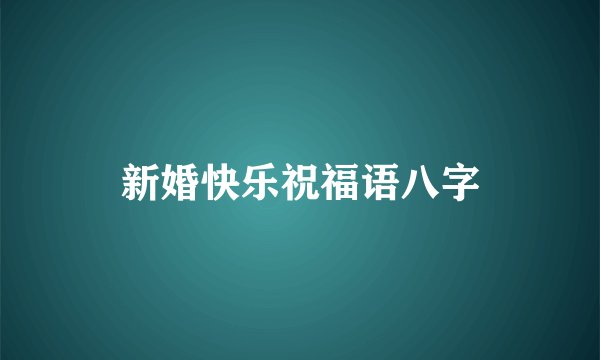 新婚快乐祝福语八字