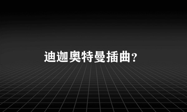 迪迦奥特曼插曲？