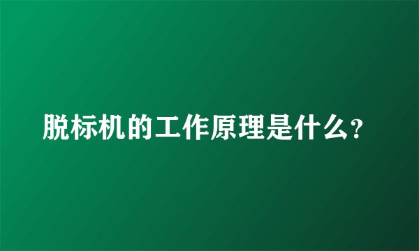 脱标机的工作原理是什么？