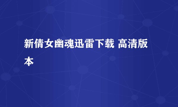 新倩女幽魂迅雷下载 高清版本