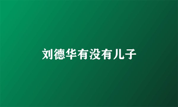 刘德华有没有儿子