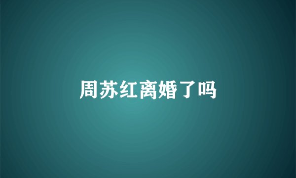 周苏红离婚了吗