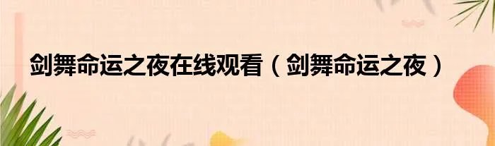 剑舞命运之夜在线观看（剑舞命运之夜）