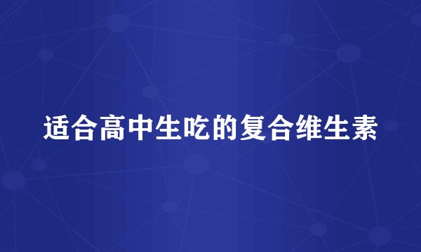 适合高中生吃的复合维生素