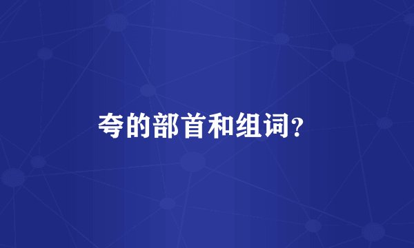 夸的部首和组词?