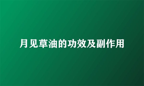 月见草油的功效及副作用