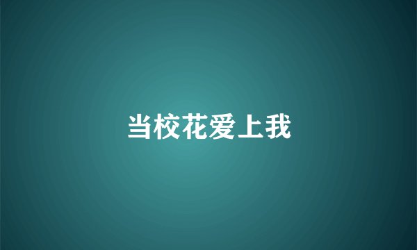 当校花爱上我