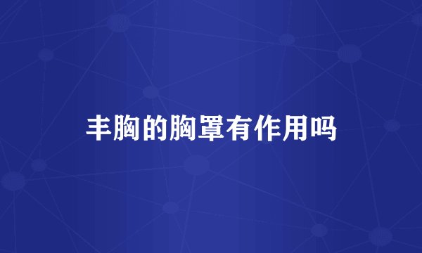 丰胸的胸罩有作用吗