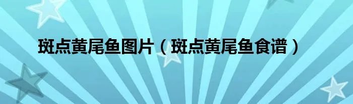 斑点黄尾鱼图片（斑点黄尾鱼食谱）