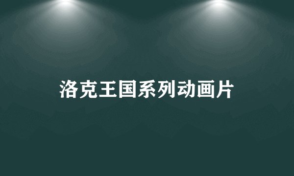 洛克王国系列动画片