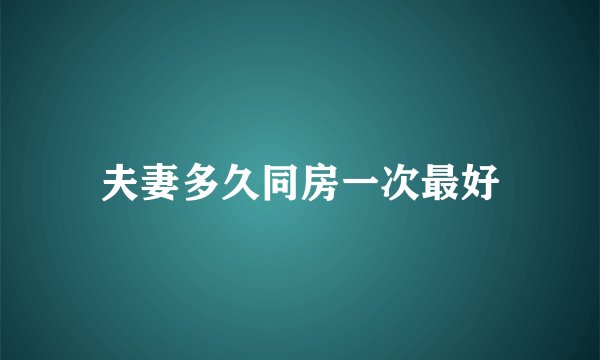 夫妻多久同房一次最好