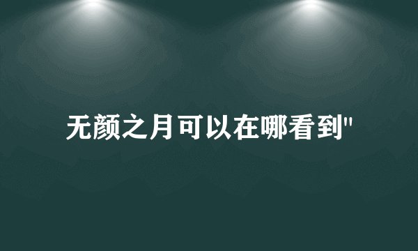 无颜之月可以在哪看到