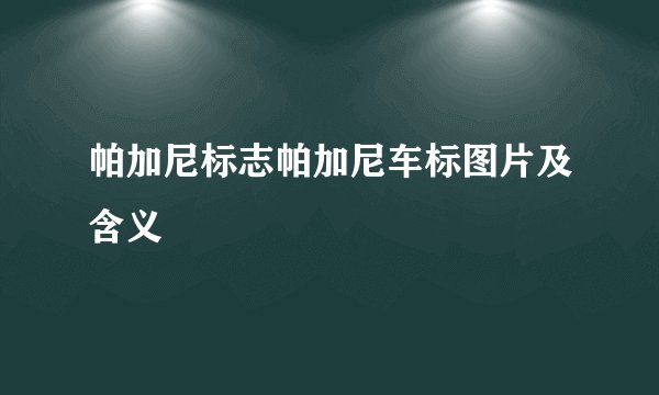 帕加尼标志帕加尼车标图片及含义