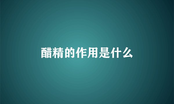 醋精的作用是什么