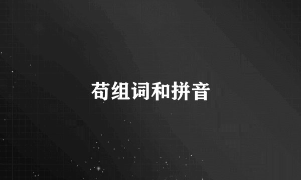 苟组词和拼音