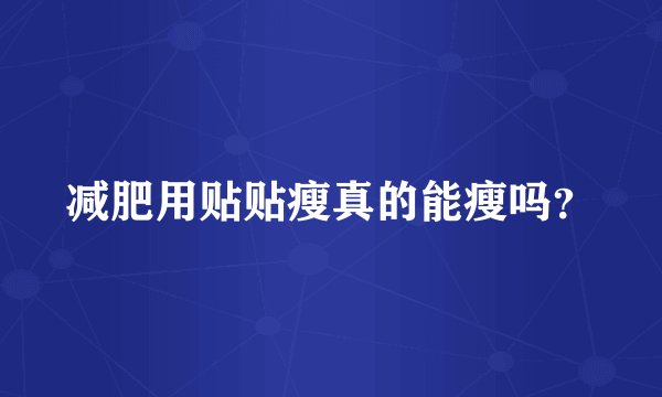 减肥用贴贴瘦真的能瘦吗?