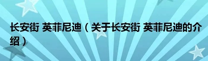 长安街 英菲尼迪（关于长安街 英菲尼迪的介绍）