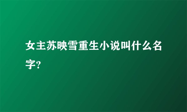 女主苏映雪重生小说叫什么名字？