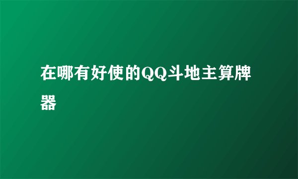 在哪有好使的QQ斗地主算牌器