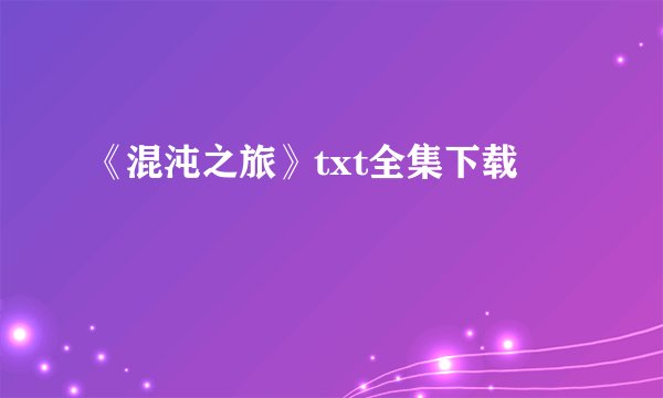 《混沌之旅》txt全集下载